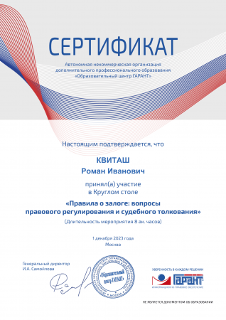 certificate_garant_kruglyj-stol_kvitash-1-1